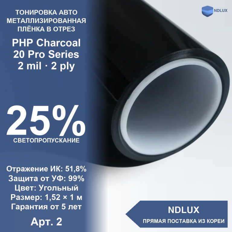 В отрез Металлизированная пленка PHP Charcoal 20 Pro Series (1м х 1,52м, 1,52 кв.м) 2 mil 2 ply