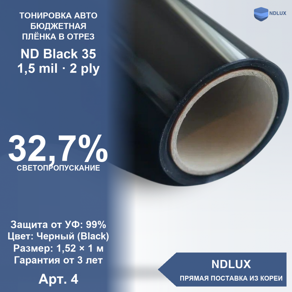 В отрез Неметаллизированная пленка ND Black 35 (1м х 1,52м, 1,52 кв.м) 1,5 mil 2 ply