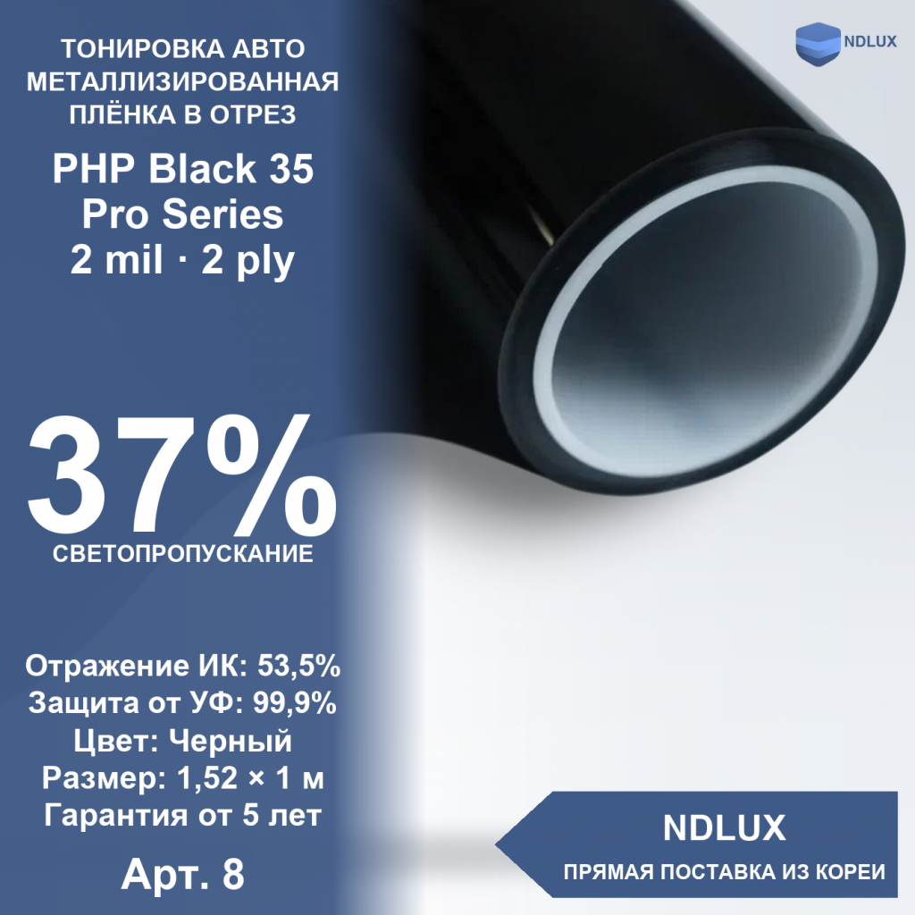 В отрез Металлизированная пленка PHP Black 35 Pro Series (1м х 1,52м, 1,52 кв.м) 2 mil 2 ply