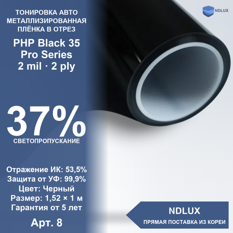 В отрез Металлизированная пленка PHP Black 35 Pro Series (1м х 1,52м, 1,52 кв.м) 2 mil 2 ply