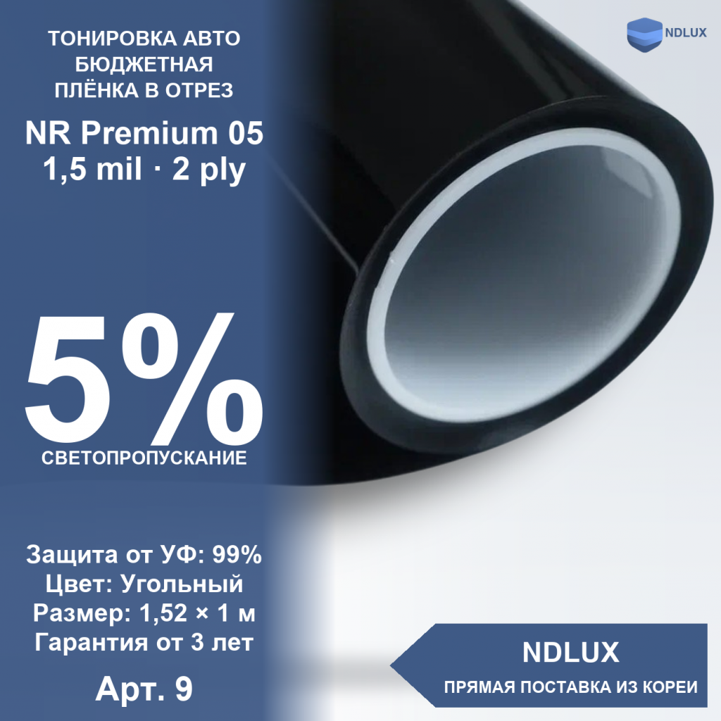 В отрез Неметаллизированная пленка NR Premium 05 (1м х 1,52м, 1,52 кв.м) 1,5 mil 2 ply