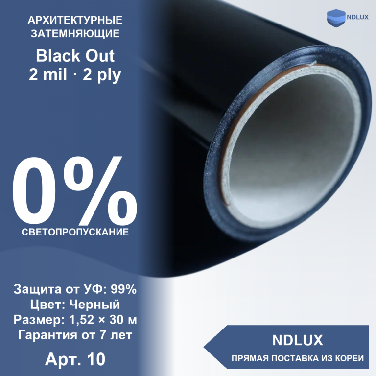 Затемняющая пленка Black Out (30м х 1,52м, 45,6 кв.м) 2 mil 2 ply
