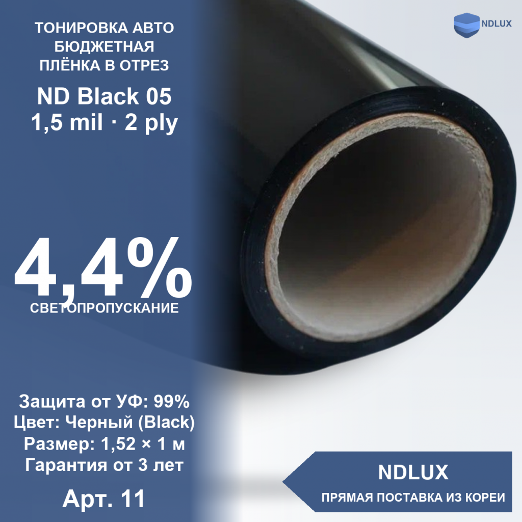 В отрез Неметаллизированная пленка ND Black 05 (1м х 1,52м, 1,52 кв.м) 1,5 mil 2 ply