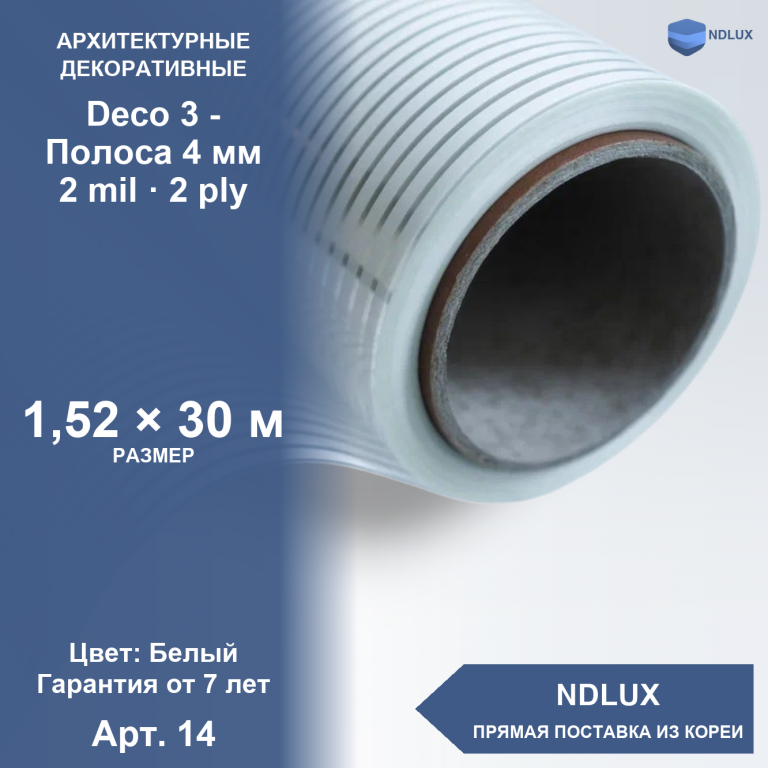 Декоративная пленка Deco 3 – Полоса 4 мм (30м х 1,52м, 45,6 кв.м) 2 mil 2 ply