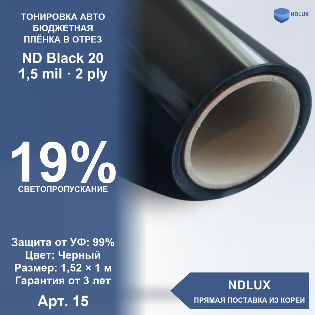 В отрез Неметаллизированная пленка ND Black 20 (1м х 1,52м, 1,52 кв.м) 1,5 mil 2 ply