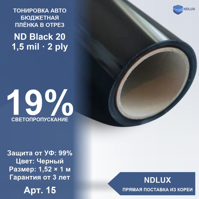 В отрез Неметаллизированная пленка ND Black 20 (1м х 1,52м, 1,52 кв.м) 1,5 mil 2 ply