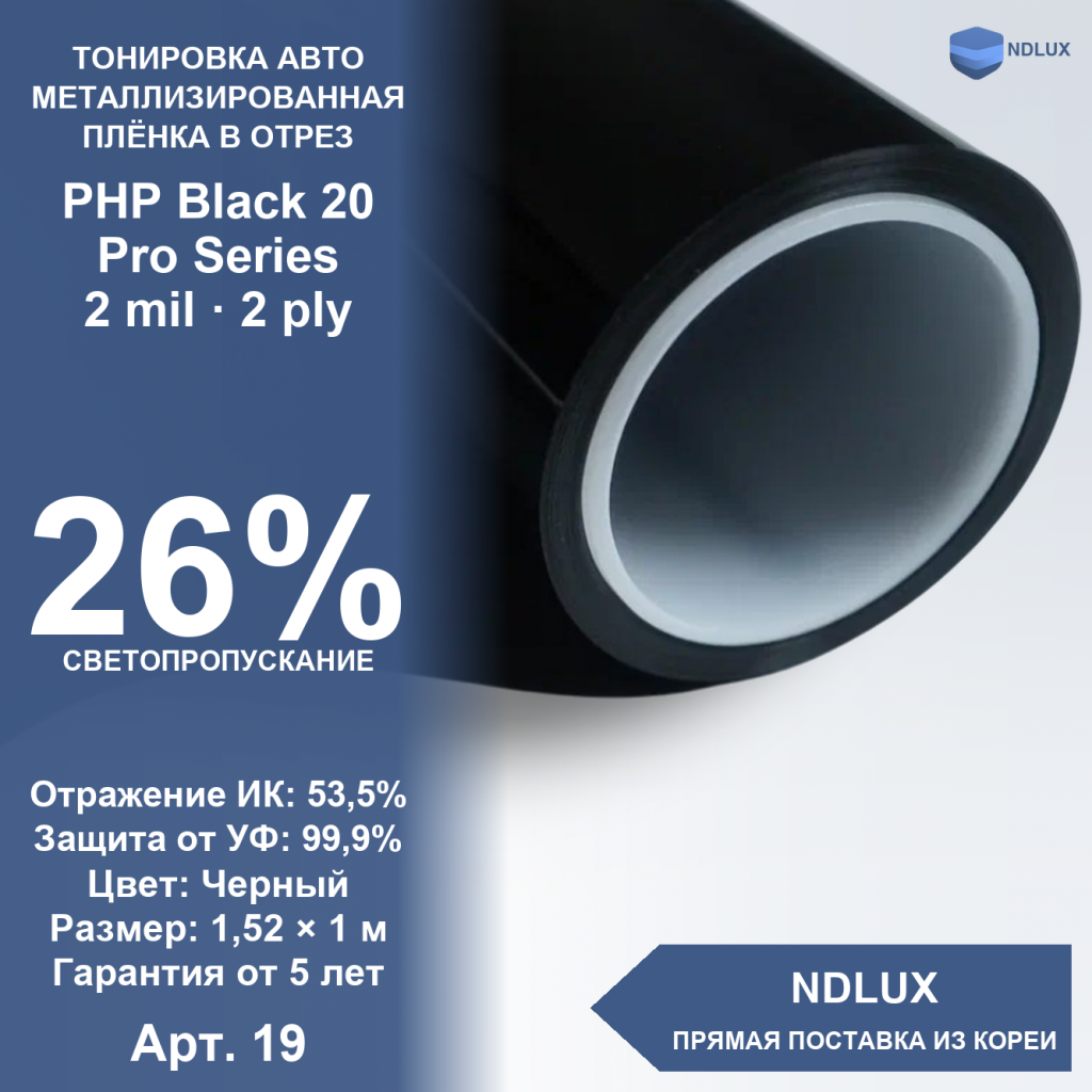 В отрез Металлизированная пленка PHP Black 20 Pro Series (1м х 1,52м, 1,52 кв.м) 2 mil 2 ply