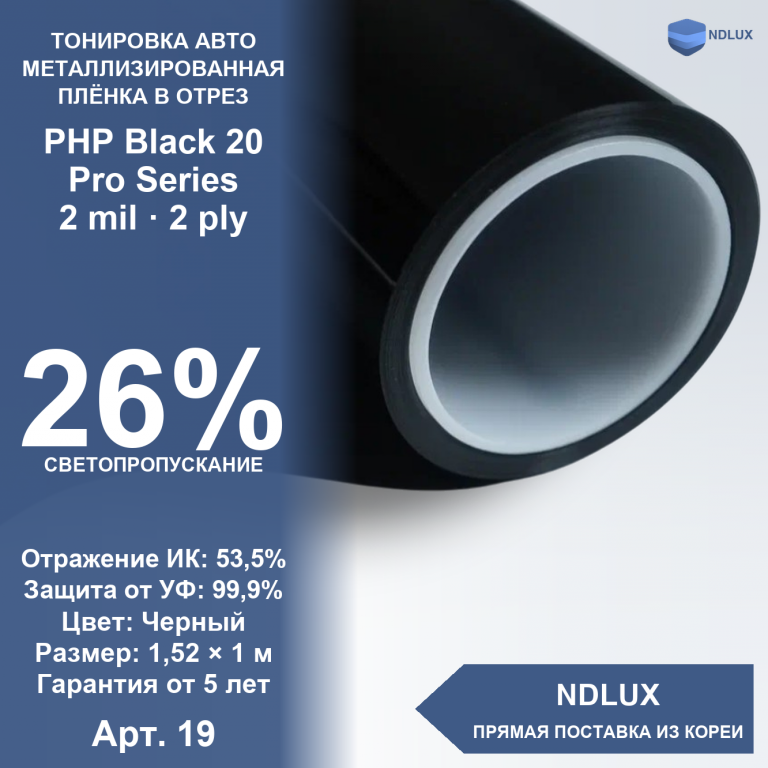 В отрез Металлизированная пленка PHP Black 20 Pro Series (1м х 1,52м, 1,52 кв.м) 2 mil 2 ply