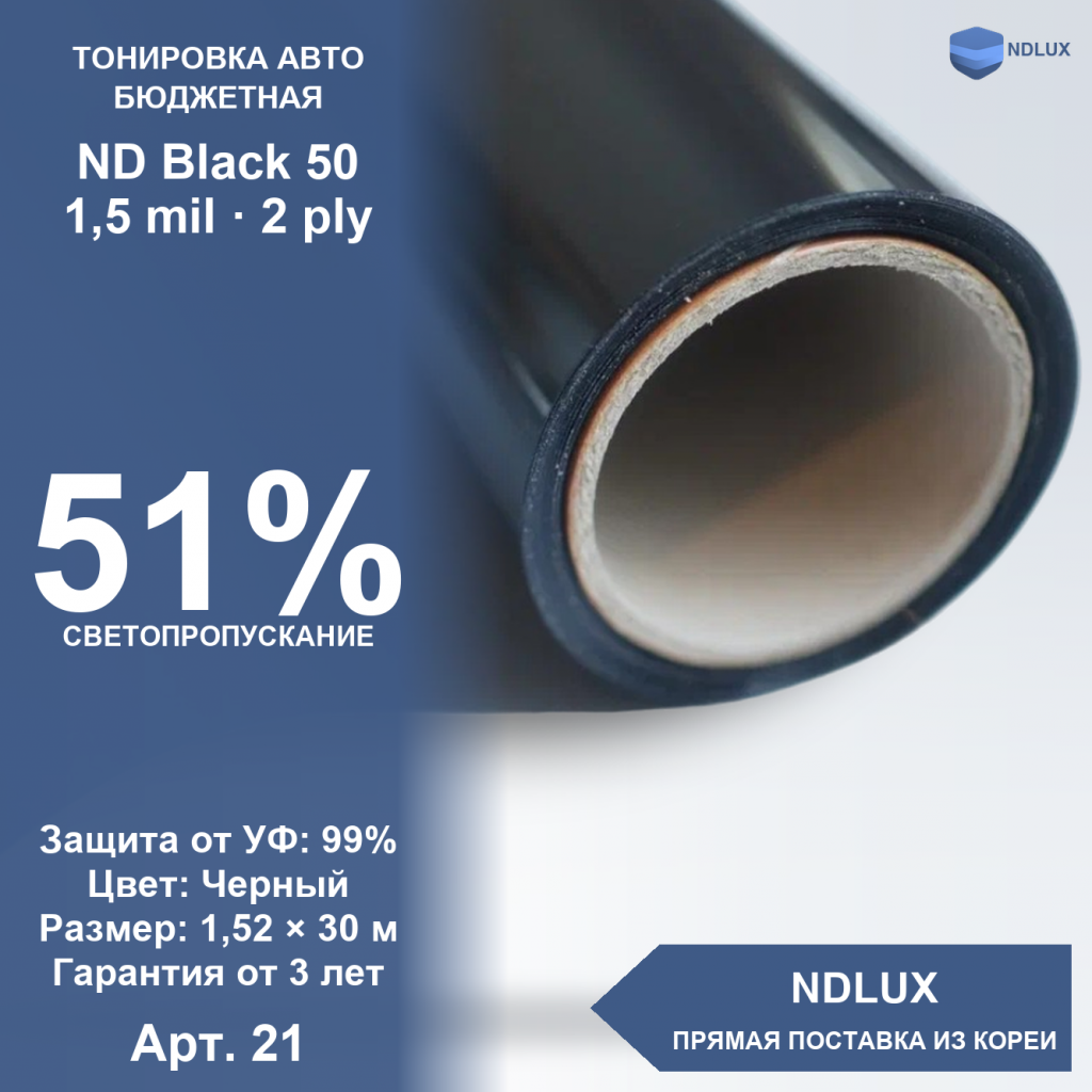 Неметаллизированная пленка ND Black 50 (30м х 1,52м, 45,6 кв.м) 1,5 mil 2 ply