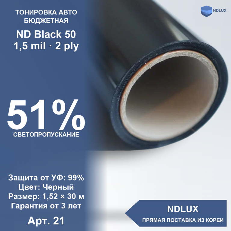 Неметаллизированная пленка ND Black 50 (30м х 1,52м, 45,6 кв.м) 1,5 mil 2 ply