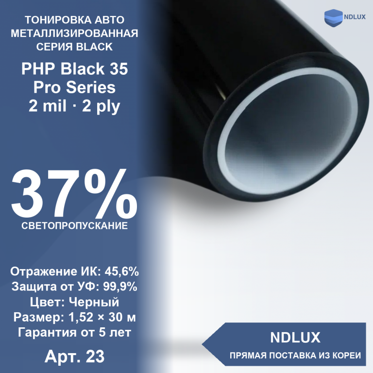 Металлизированная пленка PHP Black 35 Pro Series (30м х 1,52м, 45,6 кв.м) 2 mil 2 ply