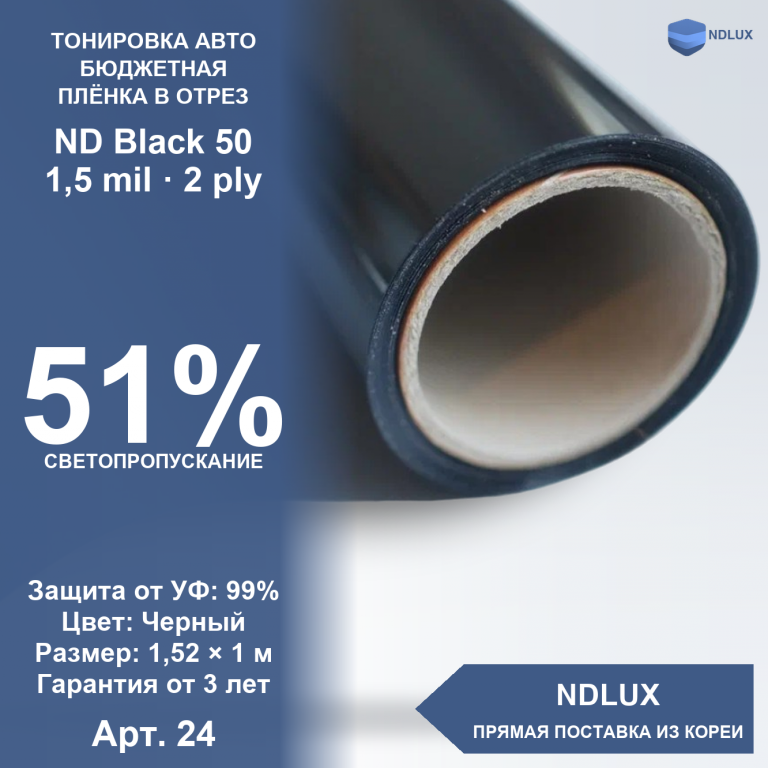 В отрез Неметаллизированная пленка ND Black 50 (1м х 1,52м, 1,52 кв.м) 1,5 mil 2 ply