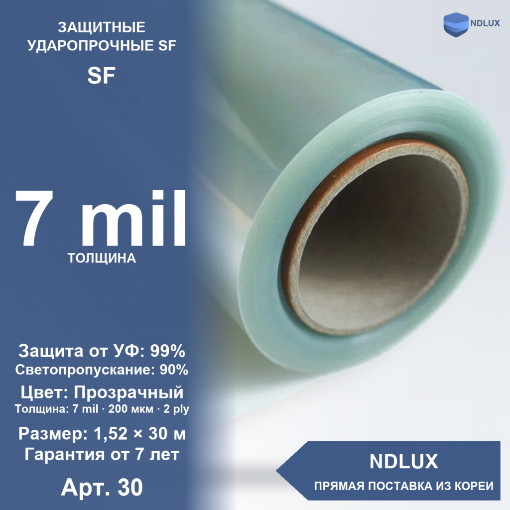 Защитная пленка SF 7 mil 1.5m 200 мкм (30м х 1,52м, 45,6 кв.м) 2 ply
