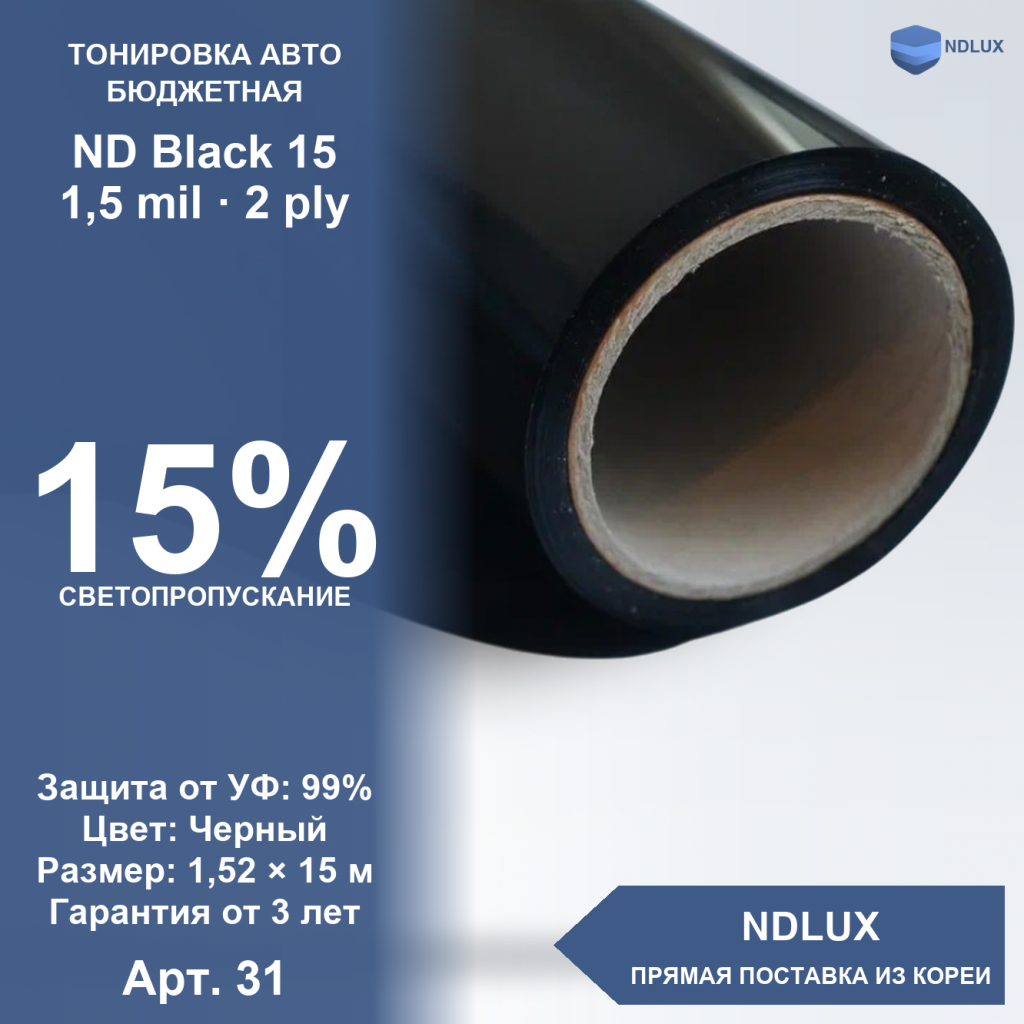 Неметаллизированная пленка ND Black 15 (15м х 1,52м, 22,8 кв.м) 1,5 mil 2 ply