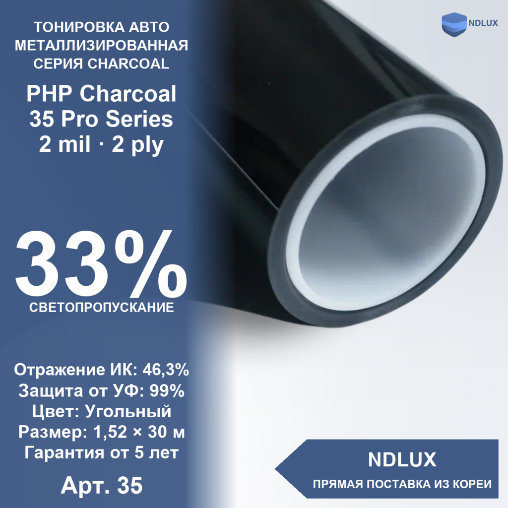 Металлизированная пленка PHP Charcoal 35 Pro Series (30м х 1,52м, 45,6 кв.м) 2 mil 2 ply