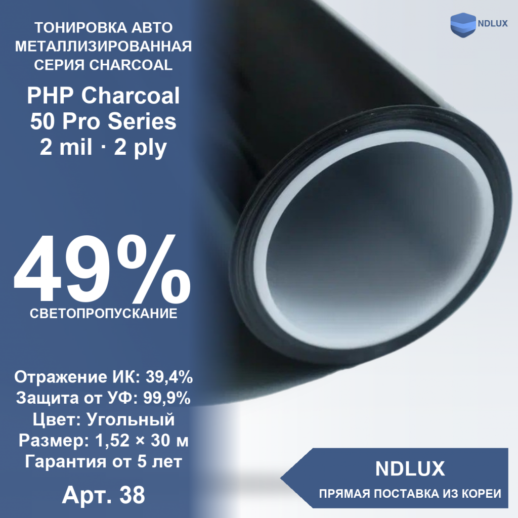 Металлизированная пленка PHP Charcoal 50 Pro Series (30м х 1,52м, 45,6 кв.м) 2 mil 2 ply