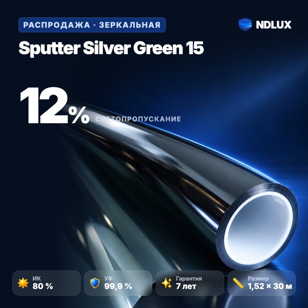 Зеркальная пленка Sputter Silver Green 15 (ОСТАТКИ) (30м х 1,52м, 45,6 кв.м) 2 mil 2 ply