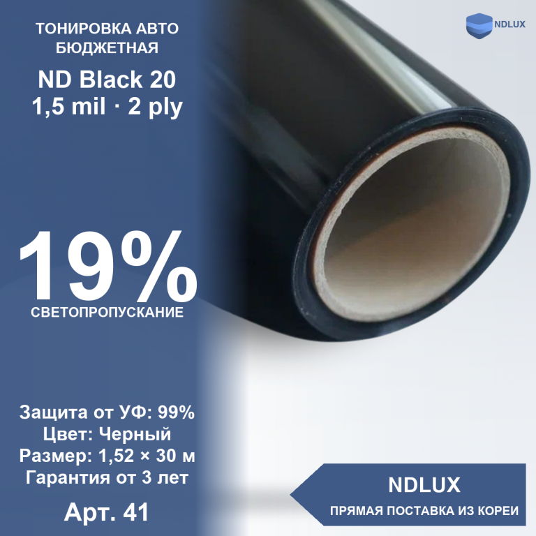 Неметаллизированная пленка ND Black 20 (30м х 1,52м, 45,6 кв.м) 1,5 mil 2 ply