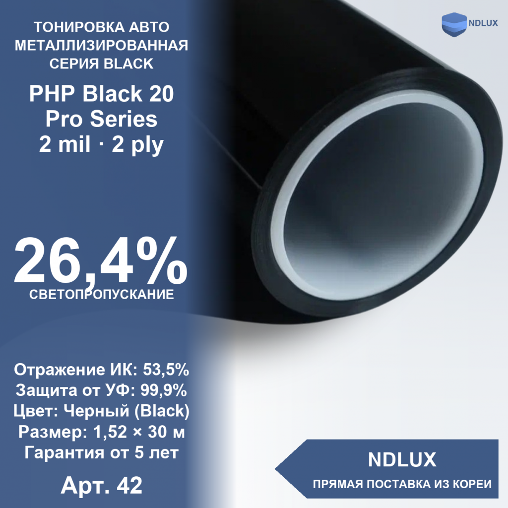 Металлизированная пленка PHP Black 20 Pro Series (30м х 1,52м, 45,6 кв.м) 2 mil 2 ply