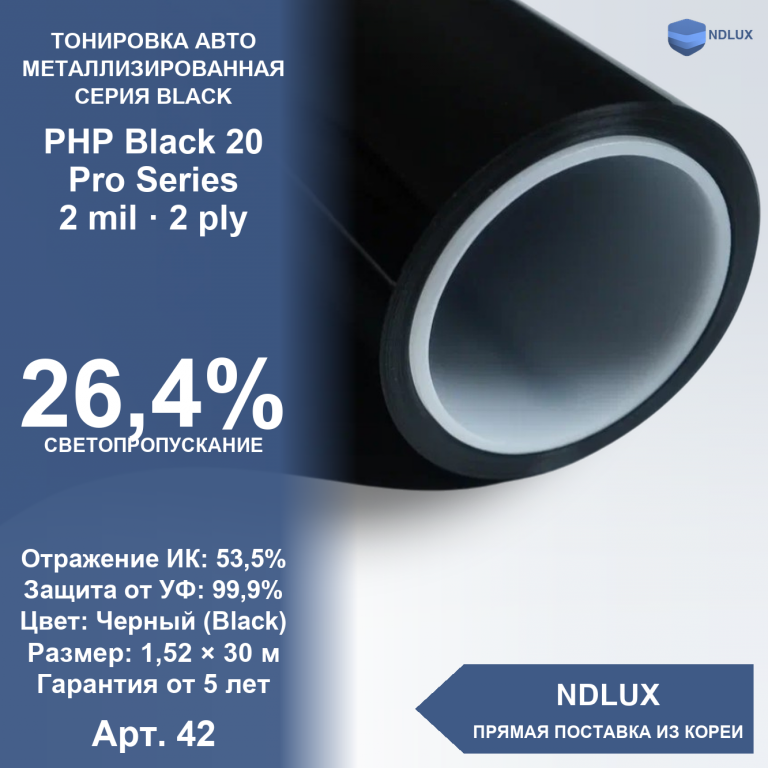 Металлизированная пленка PHP Black 20 Pro Series (30м х 1,52м, 45,6 кв.м) 2 mil 2 ply