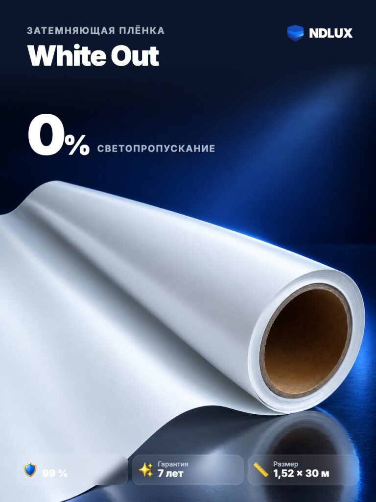 Затемняющая пленка White Out (30м х 1,52м, 45,6 кв.м) 2 mil 2 ply