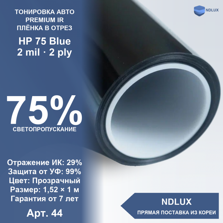 В отрез Атермальная пленка HP 75 Blue (ГОСТ) (1м х 1,52м, 1,52 кв.м) 2 mil 2 ply