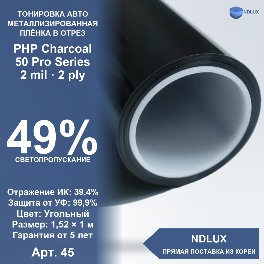 В отрез Металлизированная пленка PHP Charcoal 50 Pro Series (1м х 1,52м, 1,52 кв.м) 2 mil 2 ply