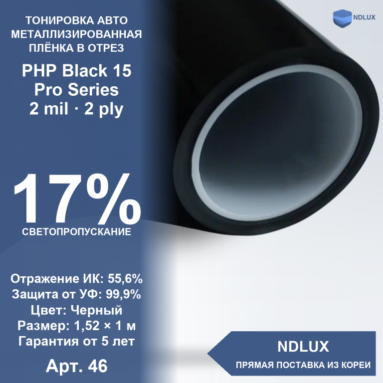 В отрез Металлизированная пленка PHP Black 15 Pro Series (1м х 1,52м, 1,52 кв.м) 2 mil 2 ply