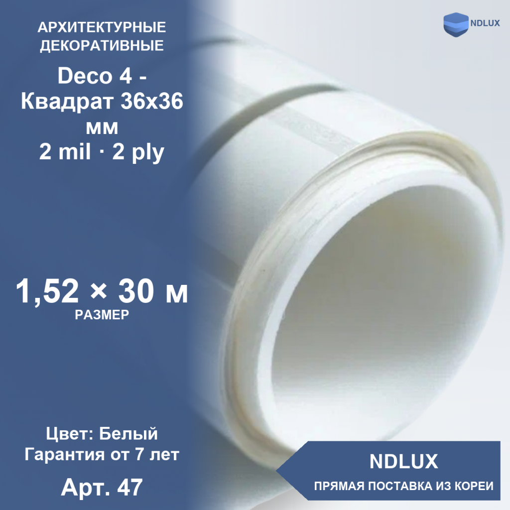 Декоративная пленка Deco 4 - Квадрат 36х36 мм (30м х 1,52м, 45,6 кв.м) 2 mil 2 ply