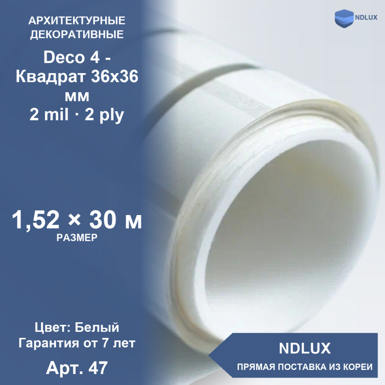 Декоративная пленка Deco 4 – Квадрат 36х36 мм (30м х 1,52м, 45,6 кв.м) 2 mil 2 ply