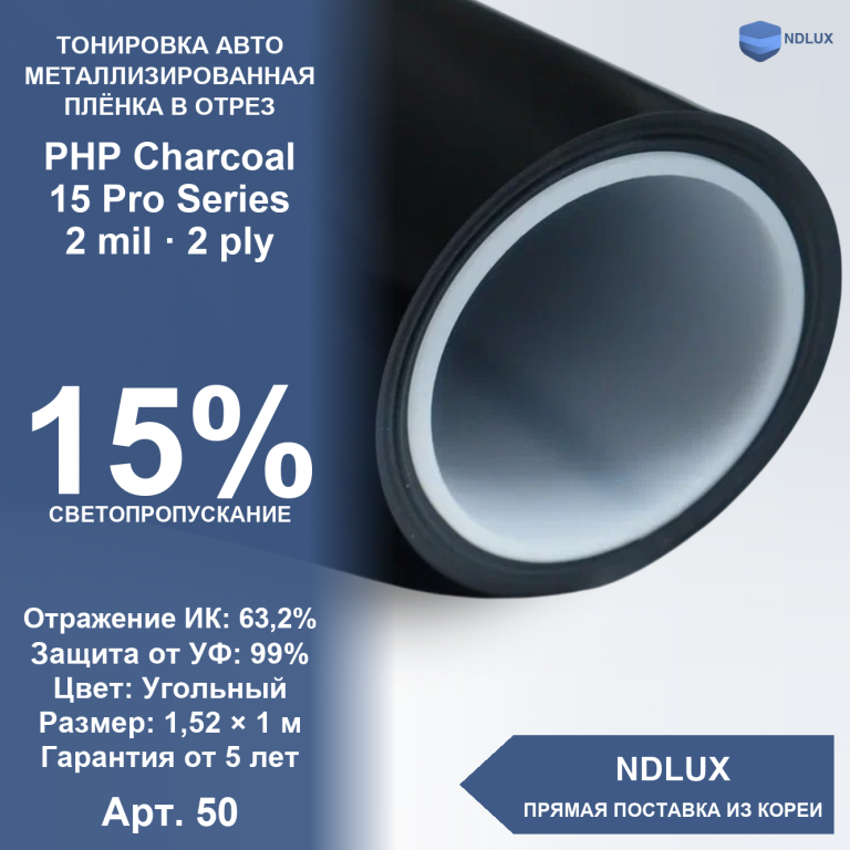 В отрез Металлизированная пленка PHP Charcoal 15 Pro Series (1м х 1,52м, 1,52 кв.м) 2 mil 2 ply