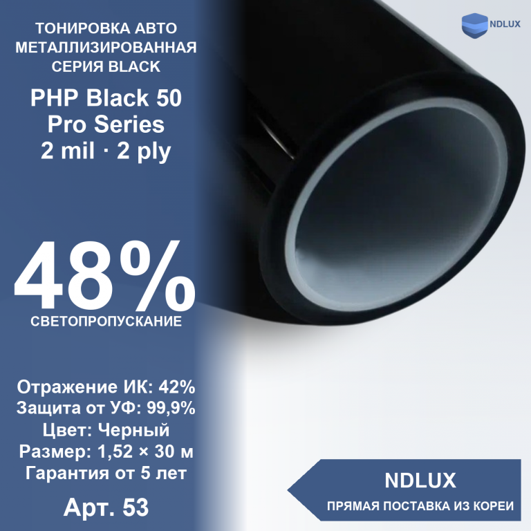 Металлизированная пленка PHP Black 50 Pro Series (30м х 1,52м, 45,6 кв.м) 2 mil 2 ply