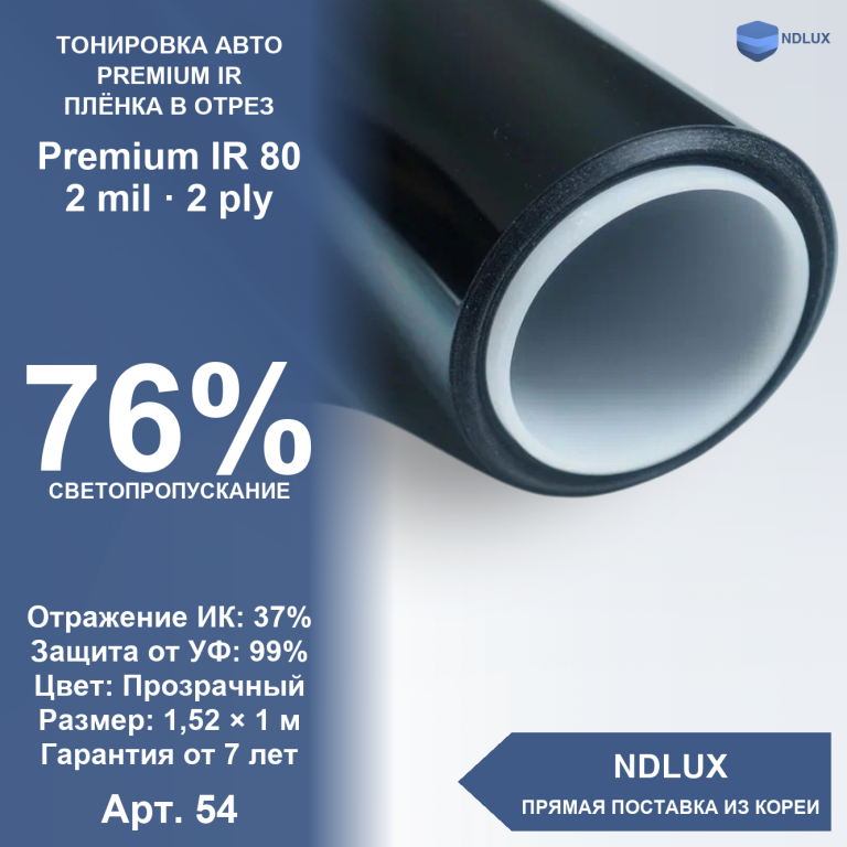 В отрез Атермальная пленка Premium IR 80 (1м х 1,52м, 1,52 кв.м) 2 mil 2 ply