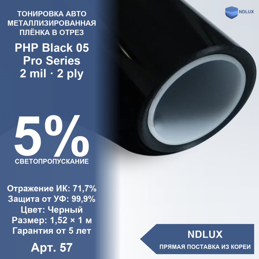 В отрез Металлизированная пленка PHP Black 05 Pro Series (1м х 1,52м, 1,52 кв.м) 2 mil 2 ply