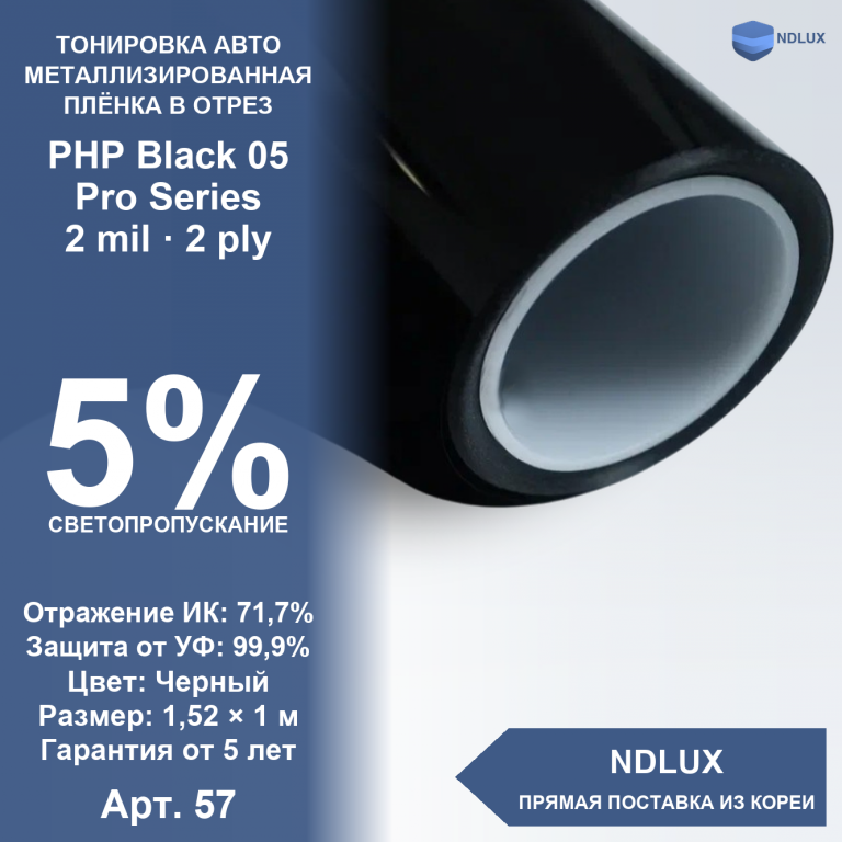 В отрез Металлизированная пленка PHP Black 05 Pro Series (1м х 1,52м, 1,52 кв.м) 2 mil 2 ply