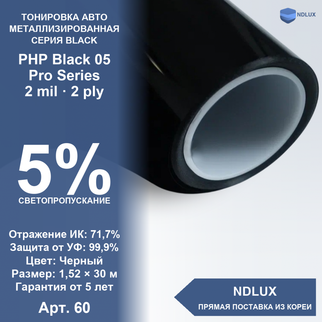 Металлизированная пленка PHP Black 05 Pro Series (30м х 1,52м, 45,6 кв.м) 2 mil 2 ply