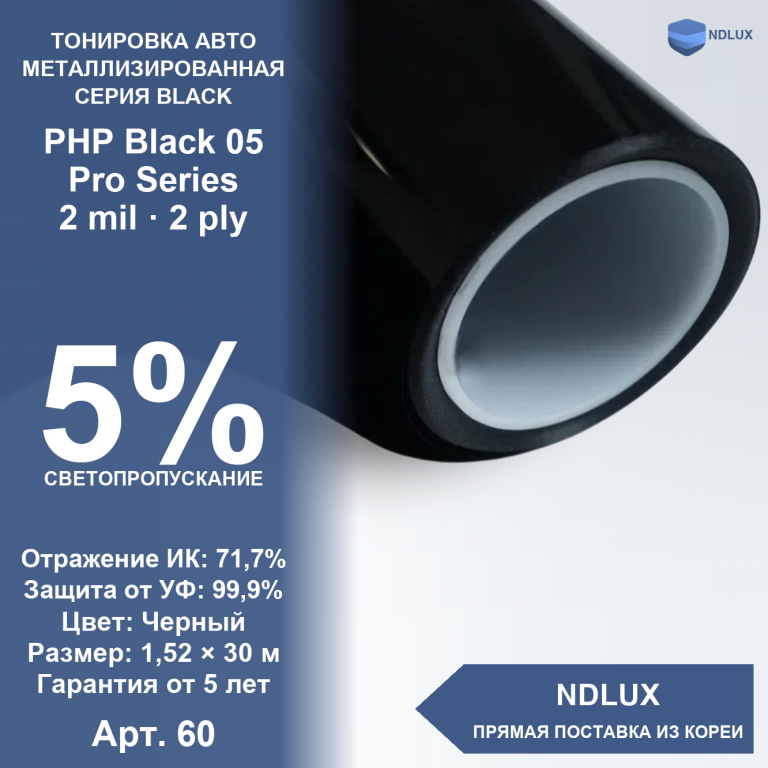 Металлизированная пленка PHP Black 05 Pro Series (30м х 1,52м, 45,6 кв.м) 2 mil 2 ply