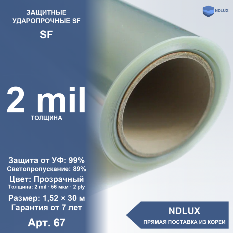 Защитная пленка SF 2 mil 1.5m 56 мкм (30м х 1,52м, 45,6 кв.м) 2 ply