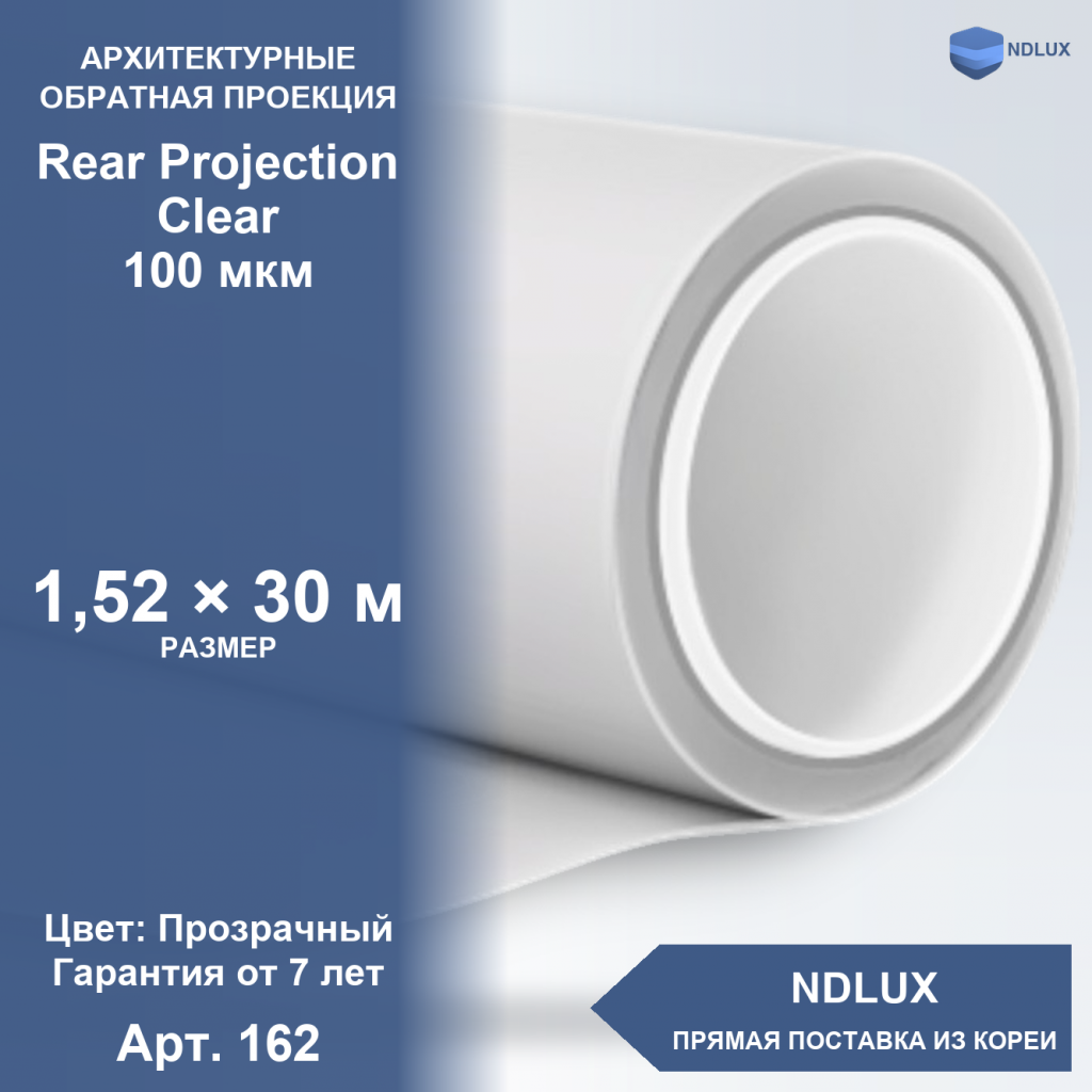 Пленка обратной проекции Rear Projection Clear 100 мкм (30м х 1,52м, 45,6 кв.м)