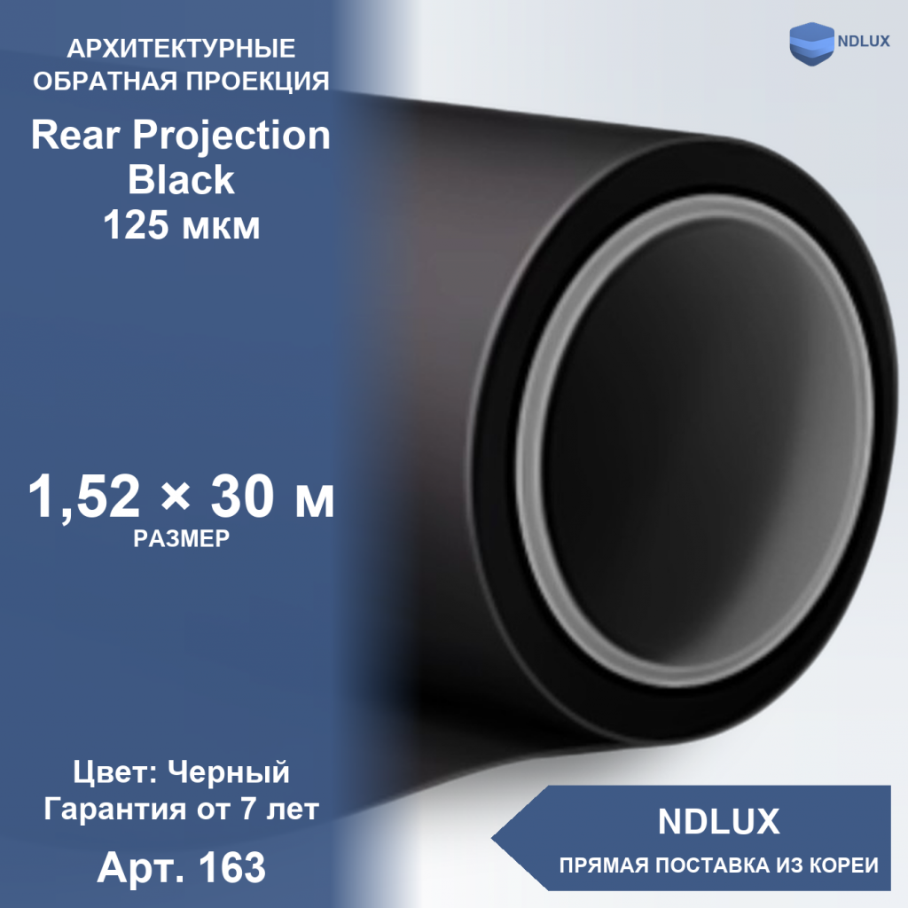 Пленка обратной проекции Rear Projection Black 125 мкм (30м х 1,52м, 45,6 кв.м)