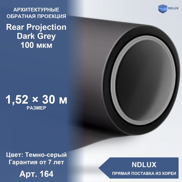 Пленка обратной проекции Rear Projection Dark Grey 100 мкм (30м х 1,52м, 45,6 кв.м)