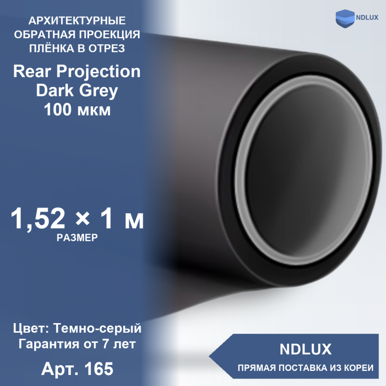 В отрез Пленка обратной проекции Rear Projection Dark Grey 100 мкм (1м х 1,52м, 1,52 кв.м)