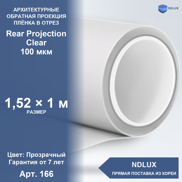 В отрез Пленка обратной проекции Rear Projection Clear 100 мкм (1м х 1,52м, 1,52 кв.м)