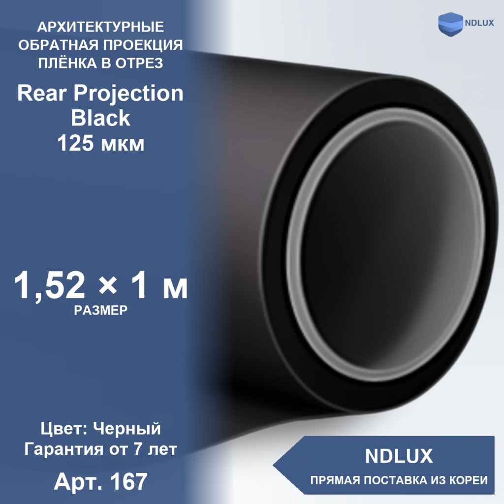 В отрез Пленка обратной проекции Rear Projection Black 125 мкм (1м х 1,52м, 1,52 кв.м)