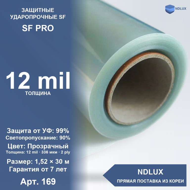 Защитная пленка SF PRO 12 mil 336 мкм (30м х 1,52м, 45,6 кв.м) 2 ply
