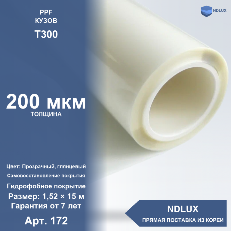 Антигравийная полиуретановая пленка T300 200 мкм (15м х 1,52м, 22,8 кв.м)