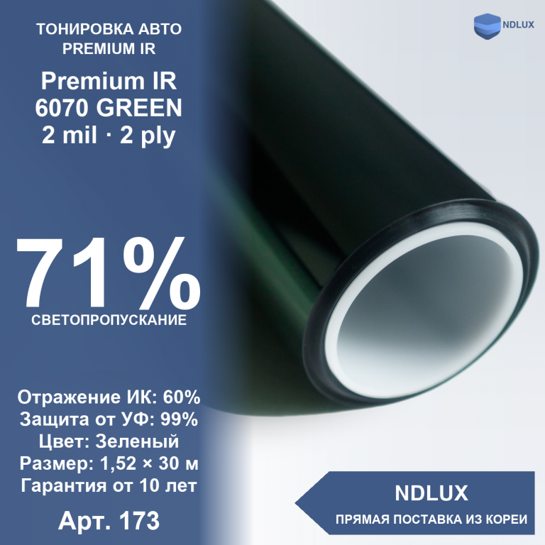 Атермальная пленка Premium IR 6070 GREEN (30м х 1,52м, 45,6 кв.м) 2 mil 2 ply