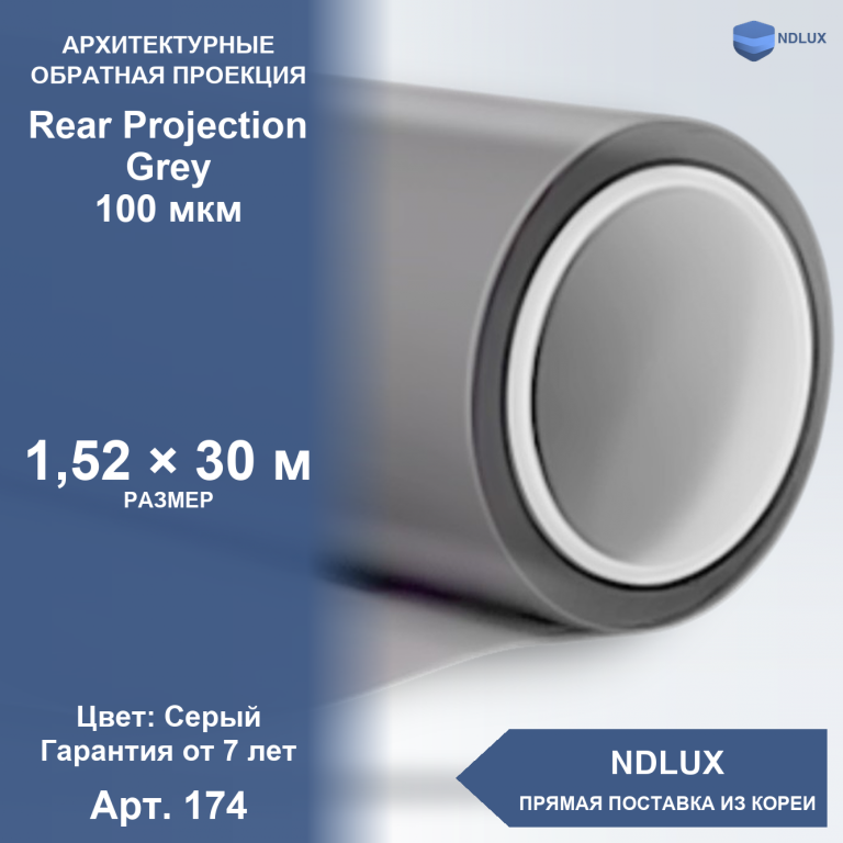 Пленка обратной проекции Rear Projection Grey 100 мкм (30м х 1,52м, 45,6 кв.м)