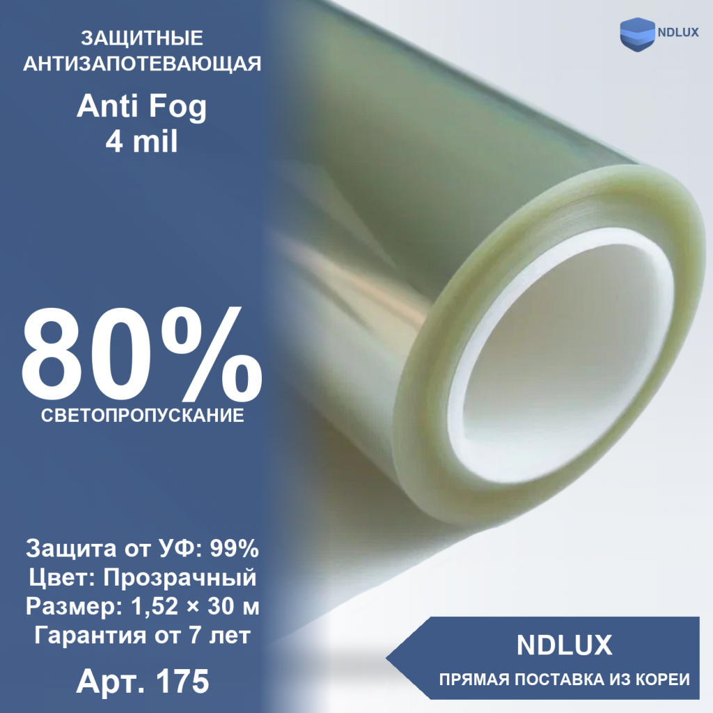 Антизапотевающая пленка Anti Fog 4 mil (30м х 1,52м, 45,6 кв.м)