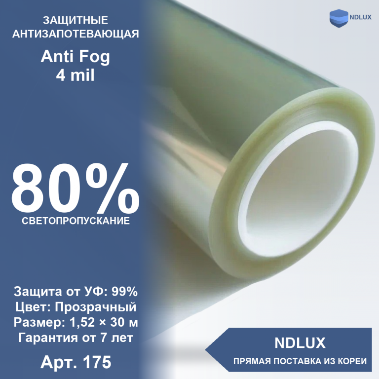 Антизапотевающая пленка Anti Fog 4 mil (30м х 1,52м, 45,6 кв.м)